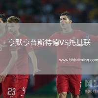 亨默亨普斯特德VS托基聯(lián)