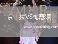 京士拉VS梅瑟鎮(zhèn)