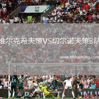 維爾克希夫策VS切爾諾夫策B隊(duì)