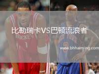 比勒瑞卡VS巴頓流浪者