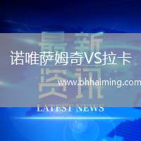 諾唯薩姆奇VS拉卡