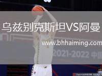 烏茲別克斯坦VS阿曼