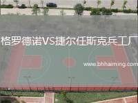 格羅德諾VS捷爾任斯克兵工廠