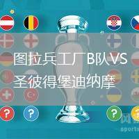 圖拉兵工廠B隊VS圣彼得堡迪納摩