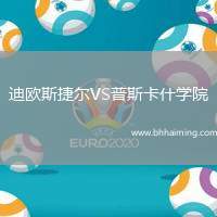 迪歐斯捷爾VS普斯卡什學(xué)院