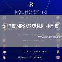 維洛斯NPSVS奧林匹亞科斯