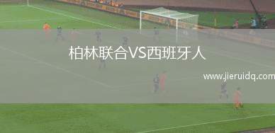 哈古恩奧VS蒂翁維爾