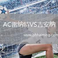 AC雷納特VS吉安納