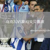 烏克瓦VS斯拉文貝魯波