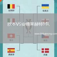 歐本VS安德萊赫特B隊