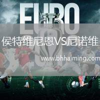 侯特維尼恩VS尼諾維