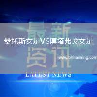 桑托斯女足VS博塔弗戈女足