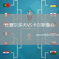 杜塞爾多夫VS卡爾斯魯厄