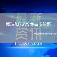 派瑞加RSVS費(fèi)古埃倫斯