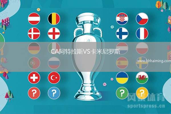 CA阿特拉斯VS卡米尼羅斯