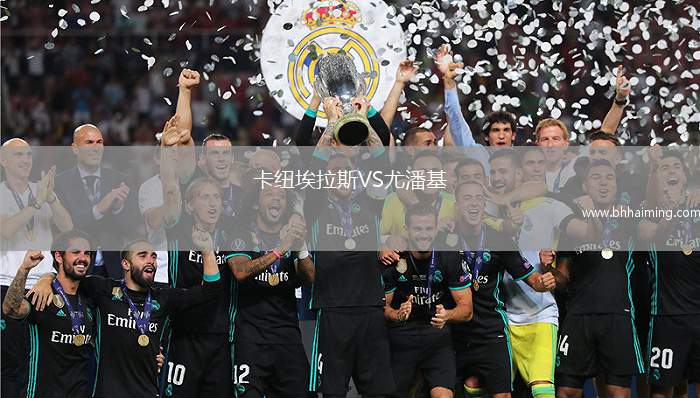 卡紐埃拉斯VS尤潘基