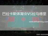 巴拉卡斯體育會VS拉馬德里