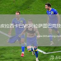 皮拉西卡巴VS阿拉薩圖巴競(jìng)技