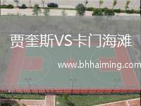 賈奎斯VS卡門海灘