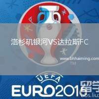 洛杉磯銀河VS達(dá)拉斯FC