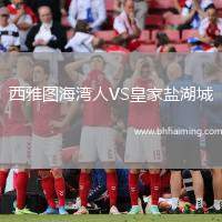 西雅圖海灣人VS皇家鹽湖城