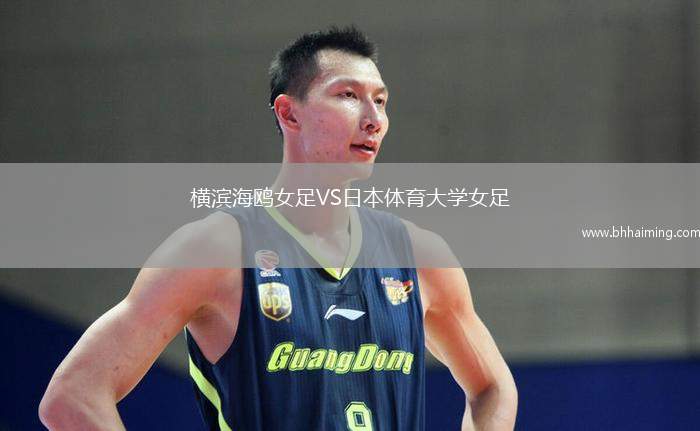 橫濱海鷗女足VS日本體育大學(xué)女足