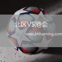北區(qū)VS港會