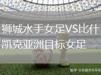 獅城水手女足VS比什凱克亞洲目標(biāo)女足