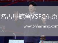 名古屋鯨魚VSFC東京