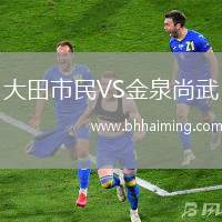 大田市民VS金泉尚武