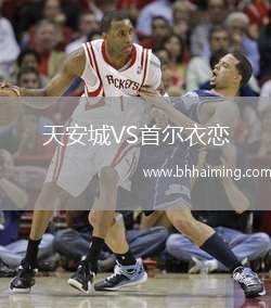 天安城VS首爾衣戀