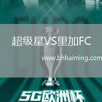 超級星VS里加FC