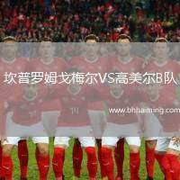 坎普羅姆戈梅爾VS高美爾B隊(duì)