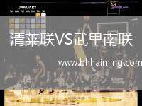 清萊聯(lián)VS武里南聯(lián)
