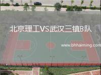 北京理工VS武漢三鎮(zhèn)B隊(duì)