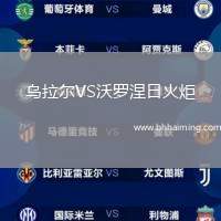 烏拉爾VS沃羅涅日火炬