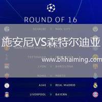 施安尼VS森特爾迪亞