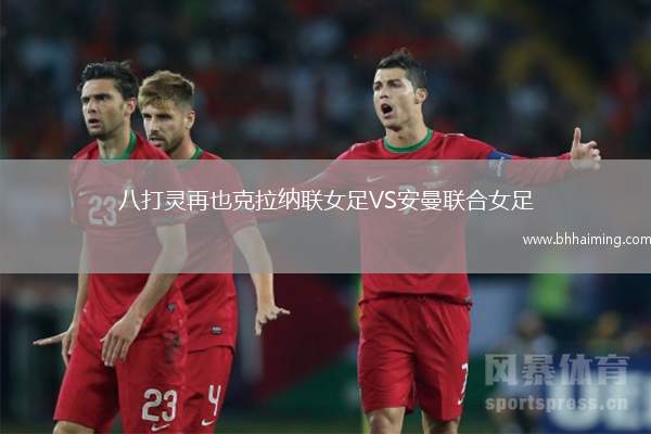 八打靈再也克拉納聯(lián)女足VS安曼聯(lián)合女足
