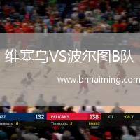 維塞烏VS波爾圖B隊(duì)