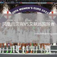 鳳凰呂貝克VS艾默當(dāng)踢球者