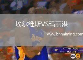 埃爾維斯VS瑪麗港