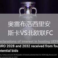 奧雷布洛西里安斯卡VS北歐聯(lián)FC