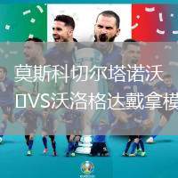 莫斯科切爾塔諾沃VS沃洛格達(dá)戴拿模