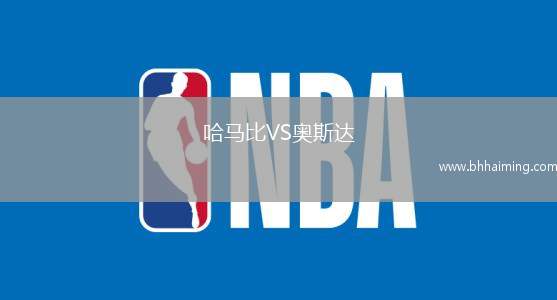 哈馬比VS奧斯達(dá)