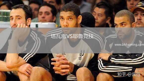 塔瓦雷VS耶魯競(jìng)技