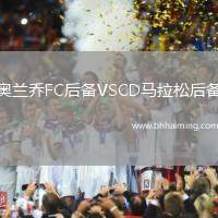 奧蘭喬FC后備VSCD馬拉松后備