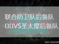 聯(lián)合防衛(wèi)隊(duì)后備隊(duì)VS圣太摩后備隊(duì)