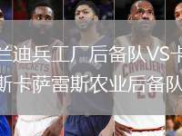 薩蘭迪兵工廠后備隊VS卡洛斯卡薩雷斯農(nóng)業(yè)后備隊