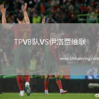 TPVB隊(duì)VS伊洛賈維聯(lián)