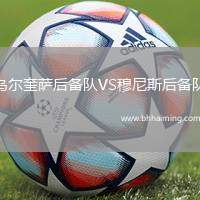 烏爾奎薩后備隊VS穆尼斯后備隊